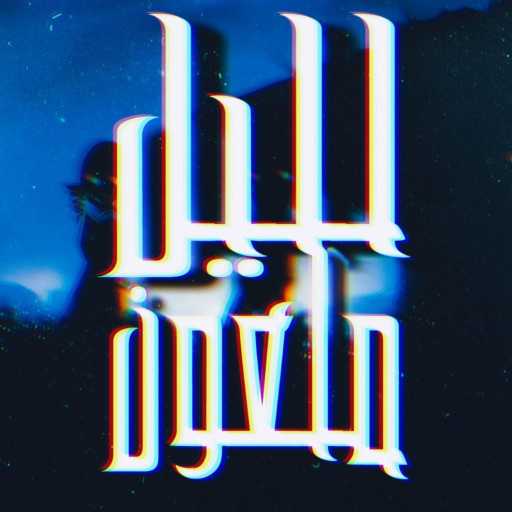 كلمات اغنية غرامبو سوريتي – لليل ملعون مكتوبة