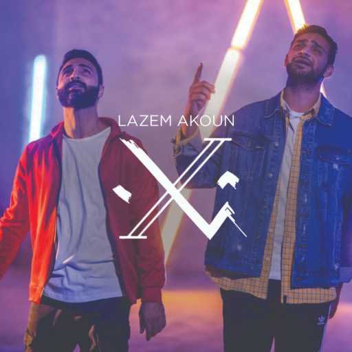 كلمات اغنية ڤان باند – لازم أكون مكتوبة