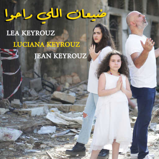 كلمات اغنية جان كيروز – ضيعان اللي راحوا / لوتشيانا وليا كيروز مكتوبة