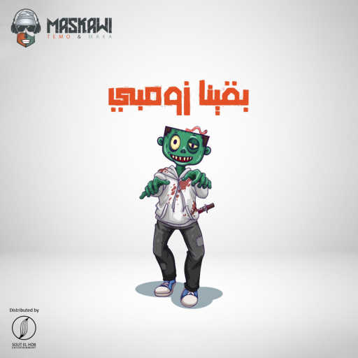 كلمات اغنية ماسكاوي و احمد الليثي – بقينا زومبي مكتوبة