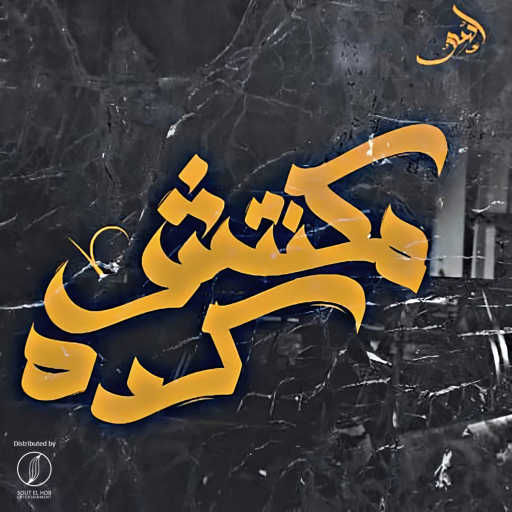 كلمات اغنية اسلام اسو٬ فاروق احمد٬ ايهاب سمير و محمد ورده – مكنتش كده مكتوبة