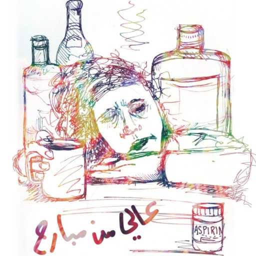 كلمات اغنية ايلي قواس – عالي من مبارح (feat. الفراغي) مكتوبة