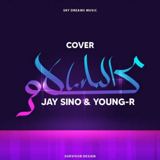 كلمات اغنية جاي سينو – كلام الناس مكتوبة