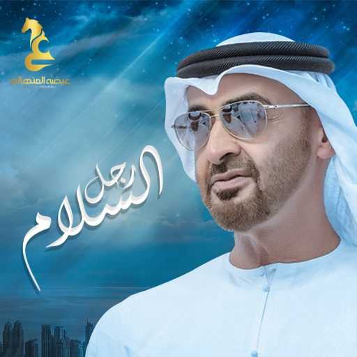 كلمات اغنية عيضة المنهالي – رجل السلام مكتوبة