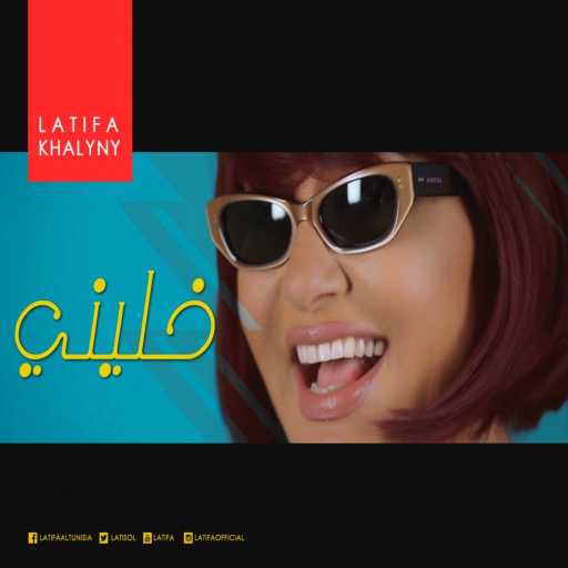 كلمات اغنية لطيفة – خليني مكتوبة