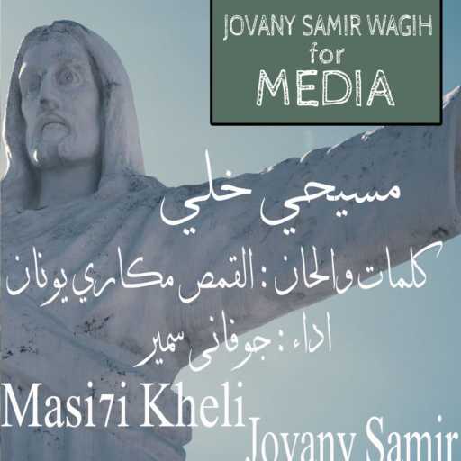 كلمات اغنية جوفانى سمير – ترنيمة مسيحي خلي – جوفانى سمير مكتوبة