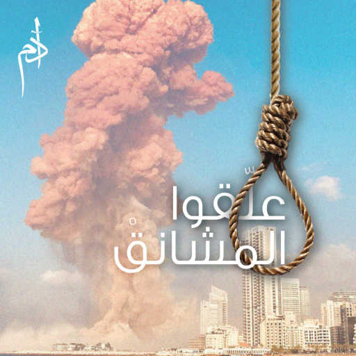 كلمات اغنية آدم – علقوا المشانق مكتوبة