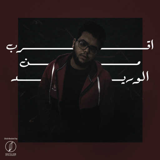 كلمات اغنية كسار – اقرب من الوريد مكتوبة