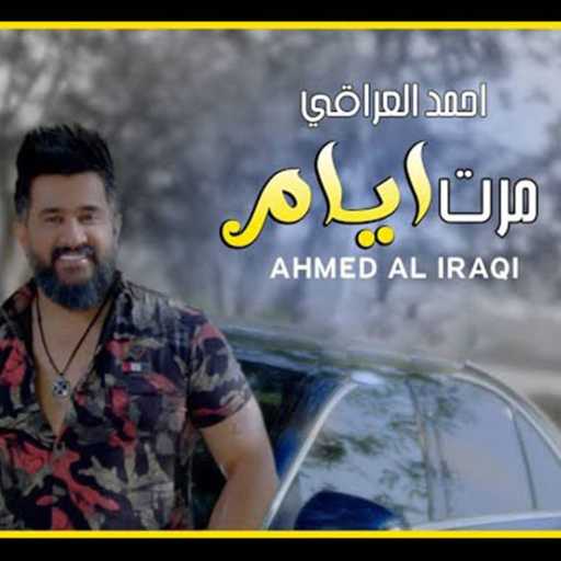 كلمات اغنية احمد العراقي – مرت ايام مكتوبة