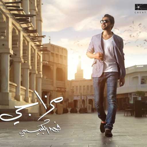 كلمات اغنية فهد الكبيسي – خل قلبى مكتوبة