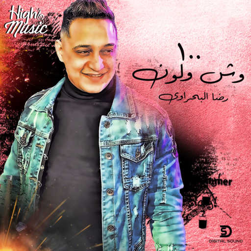 كلمات اغنية رضا البحراوي – 100 وش و لون مكتوبة