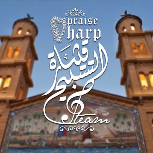 كلمات اغنية كورال قيثارة التسبيح – فى عيد ميلادك مكتوبة