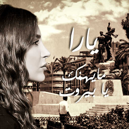 كلمات اغنية يارا – ما يهمك يا بيروت مكتوبة