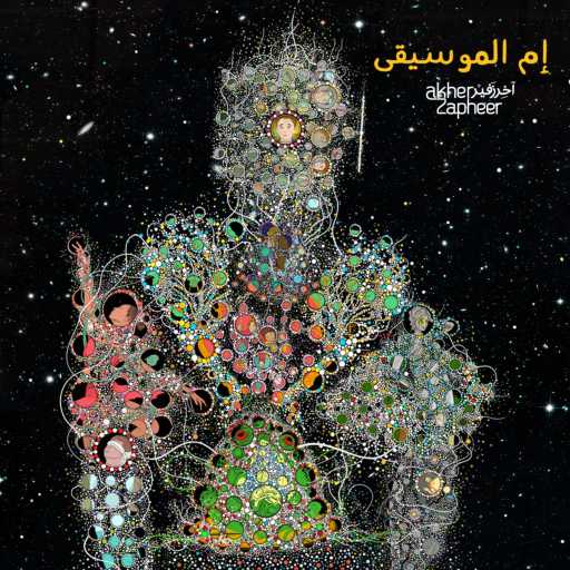 كلمات اغنية آخر زفير – إم الموسيقى مكتوبة