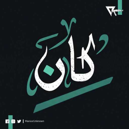 كلمات اغنية راب ليبي – كان  – Kan مكتوبة