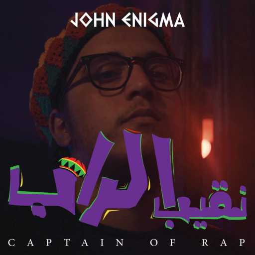 كلمات اغنية جون إنيجما – نقيب الراب مكتوبة