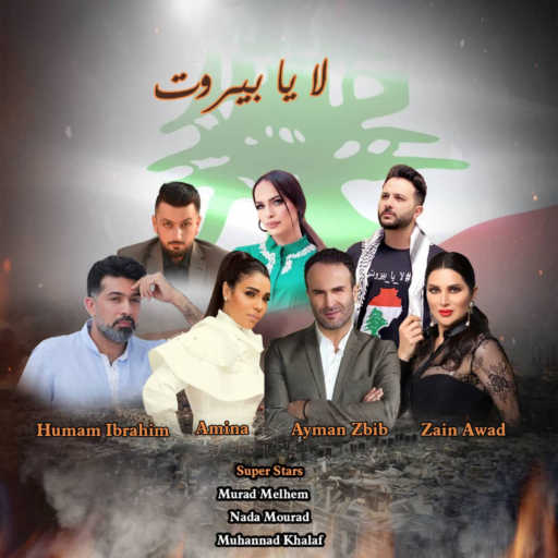 كلمات اغنية همام ابراهيم و امينة و ايمن زبيب و زين عوض و مراد ملحم و ندى مراد و مهند خلف – لا يا بيروت مكتوبة