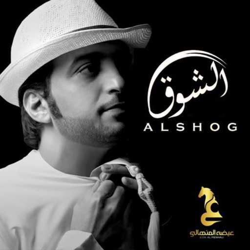 كلمات اغنية عيضة المنهالي – الشوق مكتوبة