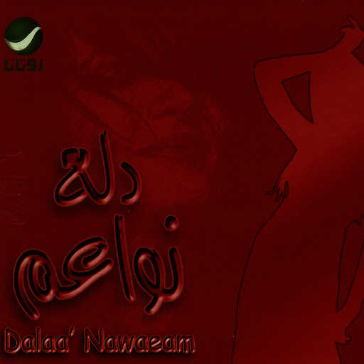 كلمات اغنية شاهيناز – بيبان في عنيك مكتوبة