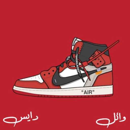 كلمات اغنية وايلو – دايس مكتوبة