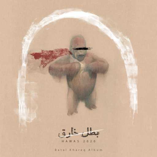 كلمات اغنية هوس – بطل خارق مكتوبة