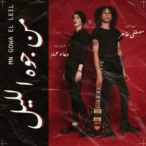 كلمات اغنية طاهر – من جوه الليل –  مع  دعاء عماد مكتوبة