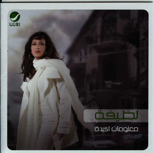 كلمات اغنية لطيفة – شفتو بعيني مكتوبة