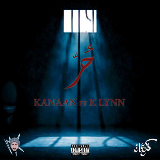 كلمات اغنية كنعان – حُرّ مكتوبة