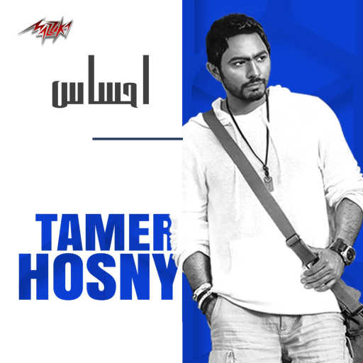 كلمات اغنية تامر حسني – إحساس مكتوبة