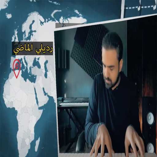 كلمات اغنية هيثم شوملي – رديلي الماضي مكتوبة