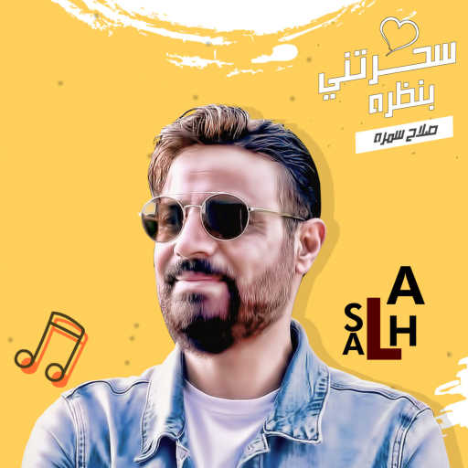 كلمات اغنية صلاح سمرة – سحرتني بنظرة مكتوبة