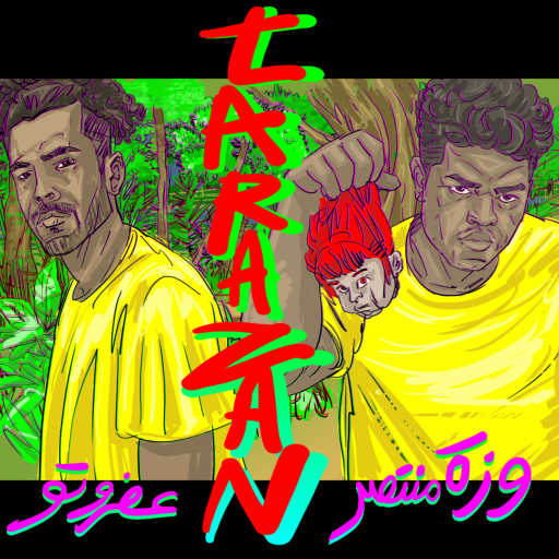 كلمات اغنية وزة منتصر وعفروتو – طرازان مكتوبة