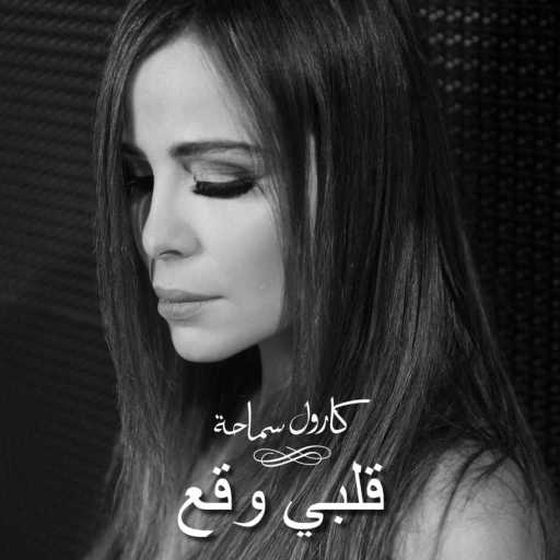 كلمات اغنية كارول سماحة – قلبي وقع مكتوبة