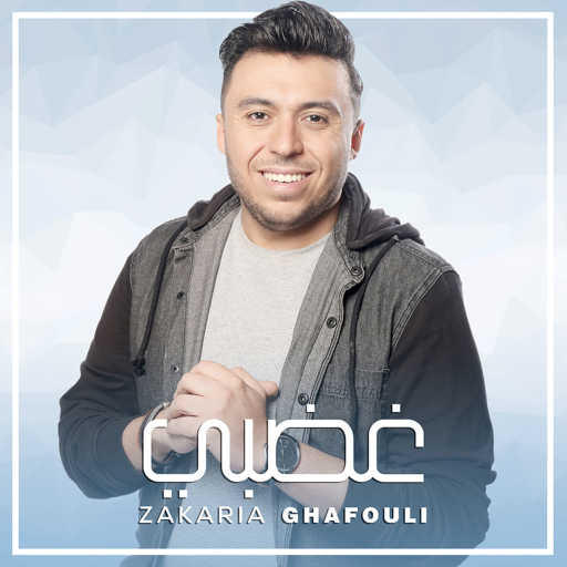 كلمات اغنية زكريا غفولي – غضبي مكتوبة