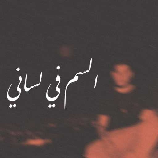 كلمات اغنية تركي – السم في لساني مكتوبة