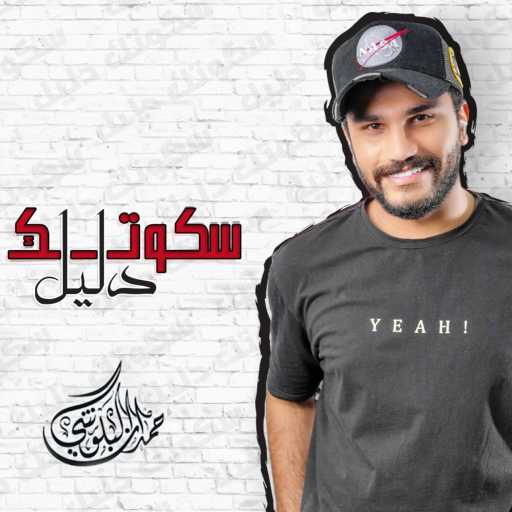 كلمات اغنية حمدان البلوشي – سكوتك دليل مكتوبة