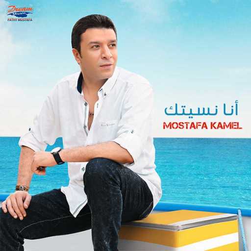 كلمات اغنية مصطفى كامل – انا نسيتك مكتوبة