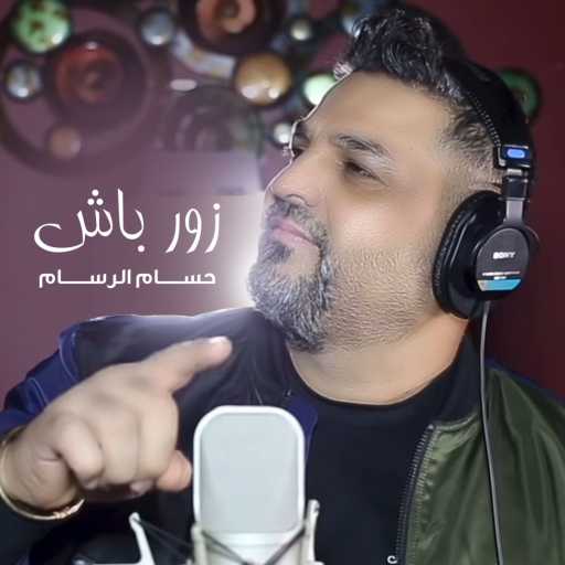 كلمات اغنية حسام الرسام – زورباش مكتوبة