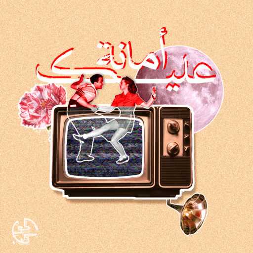 كلمات اغنية كوكب – امانه عليك مكتوبة