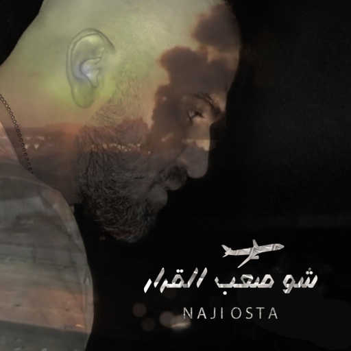 كلمات اغنية ناجي الأسطا – شو صعب القرار مكتوبة