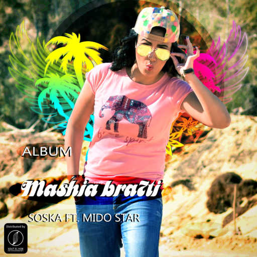 كلمات اغنية سوسكا – صاحبه مكتوبة