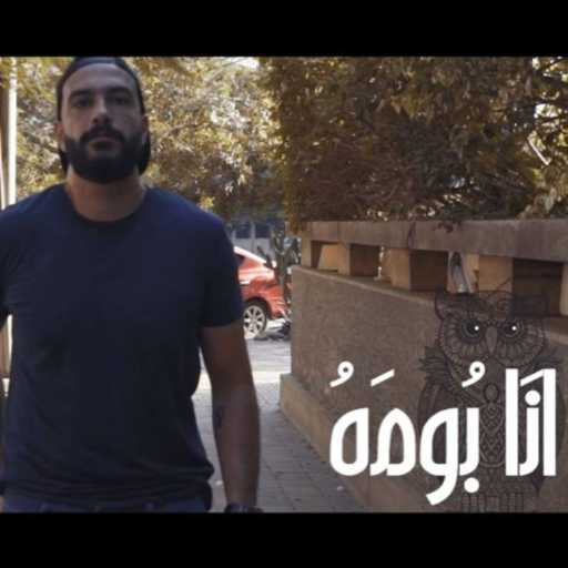 كلمات اغنية سيف زهران – انا بومه مكتوبة