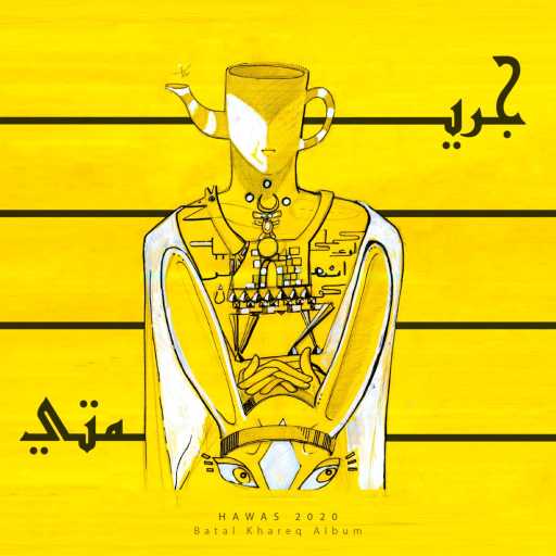 كلمات اغنية هوس – جريمتي مكتوبة