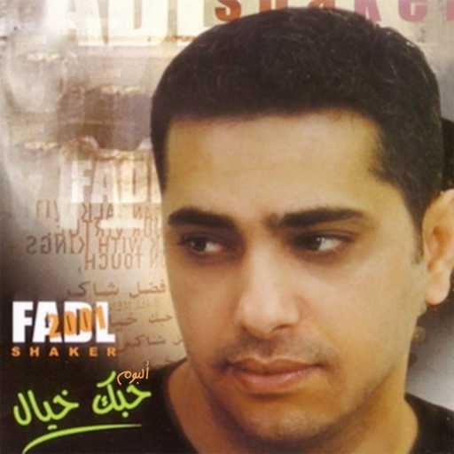 كلمات اغنية فضل شاكر – ممنوع عني الهوا مكتوبة