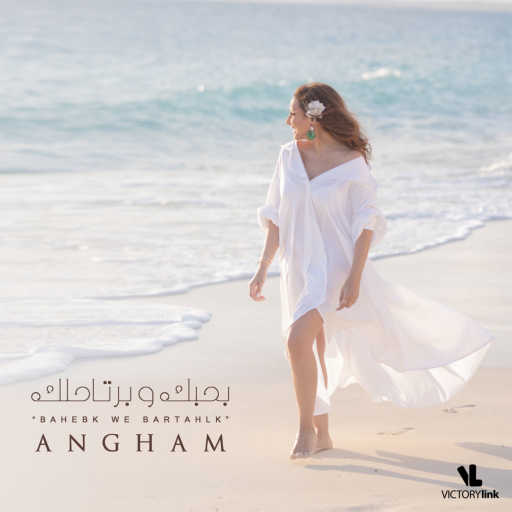 كلمات اغنية أنغام – بحبك و برتاحلك مكتوبة