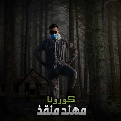 كلمات اغنية مهند منقذ – دي جي مهند منقذ – كورونا مكتوبة