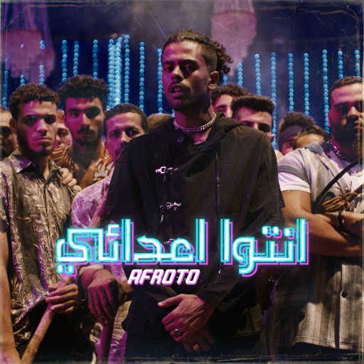 كلمات اغنية عفروتو – انتوا أعدائي مكتوبة