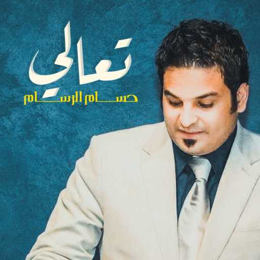 كلمات اغنية حسام الرسام – تعالى مكتوبة