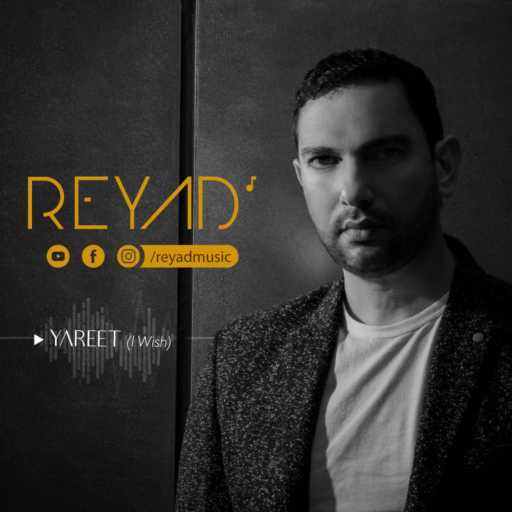 كلمات اغنية رياد – ياريت مكتوبة