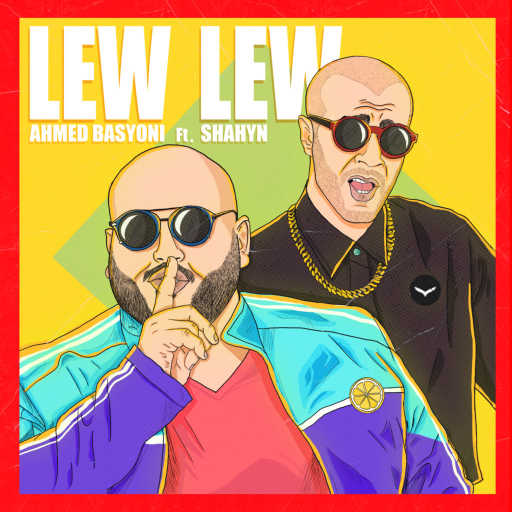 كلمات اغنية أحمد بسيوني & شاهين – لِولِو مكتوبة